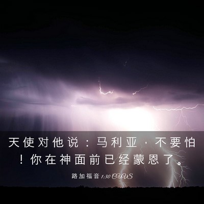 Picture 03 - 路 加 福 音 1:30 CUVS - 天 使 对 他 说 ： 马 利 亚 ， 不 要 - Bible Verse Picture