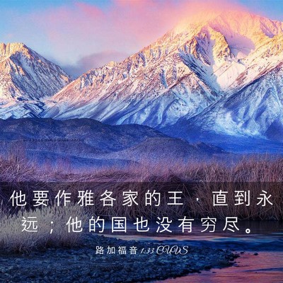 Picture 03 - 路 加 福 音 1:33 CUVS - 他 要 作 雅 各 家 的 王 ， 直 到 永 - Bible Verse Picture
