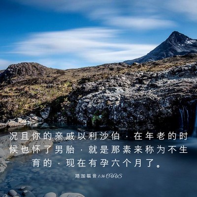 Picture 03 - 路 加 福 音 1:36 CUVS - 况 且 你 的 亲 戚 以 利 沙 伯 ， 在 - Bible Verse Picture