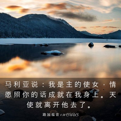 Picture 03 - 路 加 福 音 1:38 CUVS - 马 利 亚 说 ： 我 是 主 的 使 女 ， - Bible Verse Picture