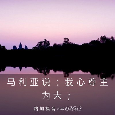 Picture 03 - 路 加 福 音 1:46 CUVS - 马 利 亚 说 ： 我 心 尊 主 为 大 - Bible Verse Picture