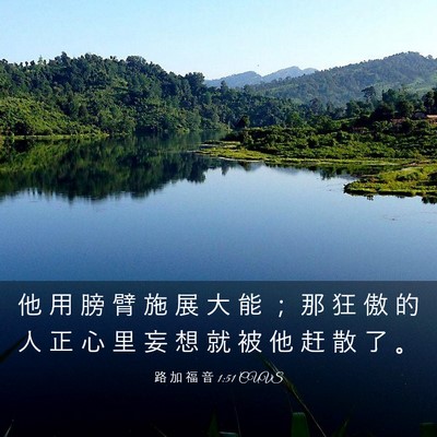 Picture 03 - 路 加 福 音 1:51 CUVS - 他 用 膀 臂 施 展 大 能 ； 那 狂 傲 - Bible Verse Picture
