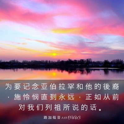 Picture 03 - 路 加 福 音 1:55 CUVS - 为 要 记 念 亚 伯 拉 罕 和 他 的 後 - Bible Verse Picture
