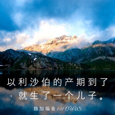 Picture 03 - 路 加 福 音 1:57 CUVS - 以 利 沙 伯 的 产 期 到 了 ， 就 生 - Bible Verse Picture