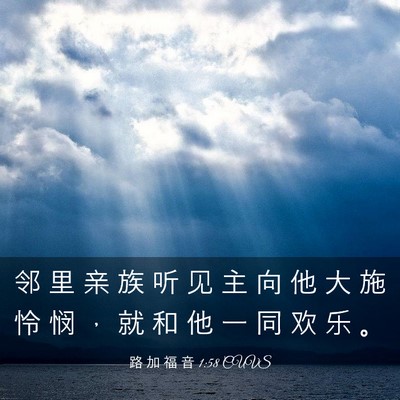 Picture 03 - 路 加 福 音 1:58 CUVS - 邻 里 亲 族 听 见 主 向 他 大 施 怜 - Bible Verse Picture