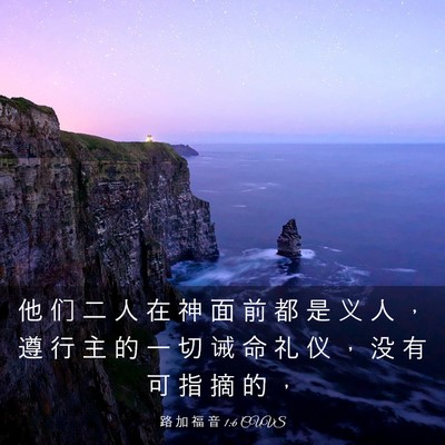 Picture 03 - 路 加 福 音 1:6 CUVS - 他 们 二 人 在 神 面 前 都 是 义 人 - Bible Verse Picture