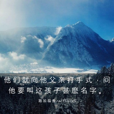 Picture 03 - 路 加 福 音 1:62 CUVS - 他 们 就 向 他 父 亲 打 手 式 ， 问 - Bible Verse Picture