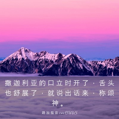 Picture 03 - 路 加 福 音 1:64 CUVS - 撒 迦 利 亚 的 口 立 时 开 了 ， 舌 - Bible Verse Picture