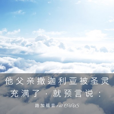 Picture 03 - 路 加 福 音 1:67 CUVS - 他 父 亲 撒 迦 利 亚 被 圣 灵 充 满 - Bible Verse Picture
