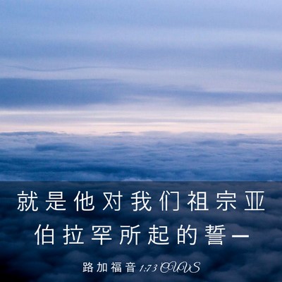 Picture 03 - 路 加 福 音 1:73 CUVS - 就 是 他 对 我 们 祖 宗 亚 伯 拉 罕 - Bible Verse Picture