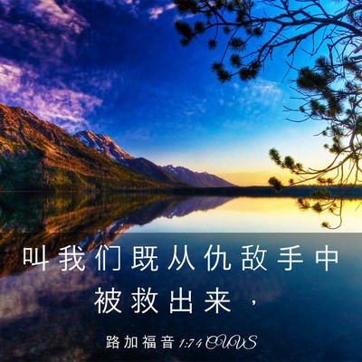 Picture 03 - 路 加 福 音 1:74 CUVS - 叫 我 们 既 从 仇 敌 手 中 被 救 出 - Bible Verse Picture