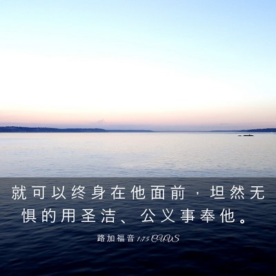Picture 03 - 路 加 福 音 1:75 CUVS - 就 可 以 终 身 在 他 面 前 ， 坦 然 - Bible Verse Picture