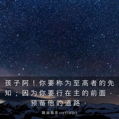 Picture 03 - 路 加 福 音 1:76 CUVS - 孩 子 阿 ！ 你 要 称 为 至 高 者 的 - Bible Verse Picture