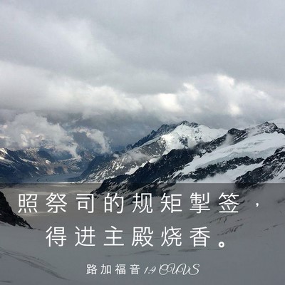 Picture 03 - 路 加 福 音 1:9 CUVS - 照 祭 司 的 规 矩 掣 签 ， 得 进 主 - Bible Verse Picture
