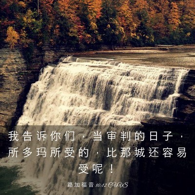 Picture 03 - 路 加 福 音 10:12 CUVS - 我 告 诉 你 们 ， 当 审 判 的 日 子 - Bible Verse Picture