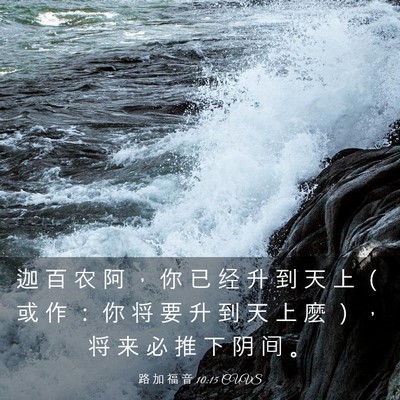 Picture 03 - 路 加 福 音 10:15 CUVS - 迦 百 农 阿 ， 你 已 经 升 到 天 上 - Bible Verse Picture
