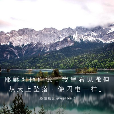 Picture 03 - 路 加 福 音 10:18 CUVS - 耶 稣 对 他 们 说 ： 我 曾 看 见 撒 - Bible Verse Picture