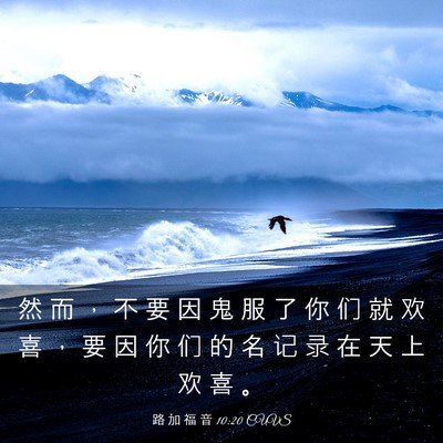 Picture 03 - 路 加 福 音 10:20 CUVS - 然 而 ， 不 要 因 鬼 服 了 你 们 就 - Bible Verse Picture