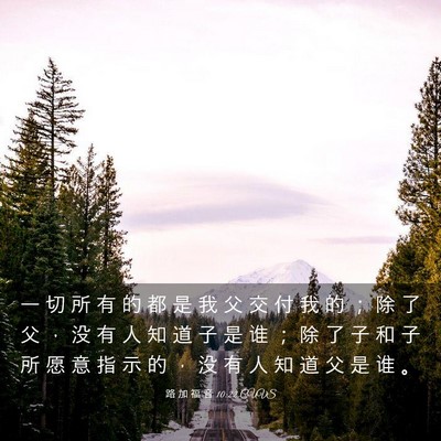 Picture 03 - 路 加 福 音 10:22 CUVS - 一 切 所 有 的 都 是 我 父 交 付 我 - Bible Verse Picture