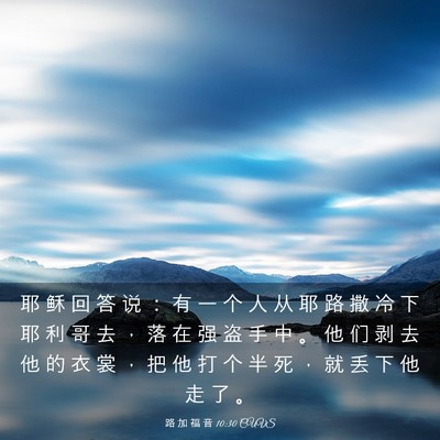 Picture 03 - 路 加 福 音 10:30 CUVS - 耶 稣 回 答 说 ： 有 一 个 人 从 耶 - Bible Verse Picture