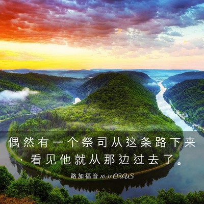 Picture 03 - 路 加 福 音 10:31 CUVS - 偶 然 有 一 个 祭 司 从 这 条 路 下 - Bible Verse Picture