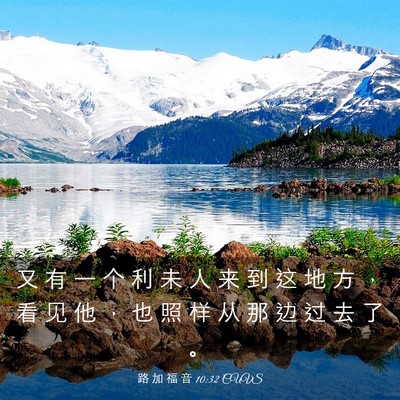Picture 03 - 路 加 福 音 10:32 CUVS - 又 有 一 个 利 未 人 来 到 这 地 方 - Bible Verse Picture
