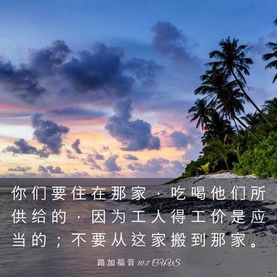 Picture 03 - 路 加 福 音 10:7 CUVS - 你 们 要 住 在 那 家 ， 吃 喝 他 们 - Bible Verse Picture