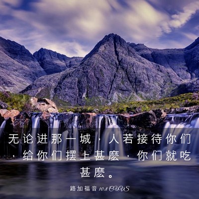 Picture 03 - 路 加 福 音 10:8 CUVS - 无 论 进 那 一 城 ， 人 若 接 待 你 - Bible Verse Picture