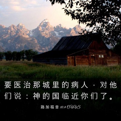 Picture 03 - 路 加 福 音 10:9 CUVS - 要 医 治 那 城 里 的 病 人 ， 对 他 - Bible Verse Picture