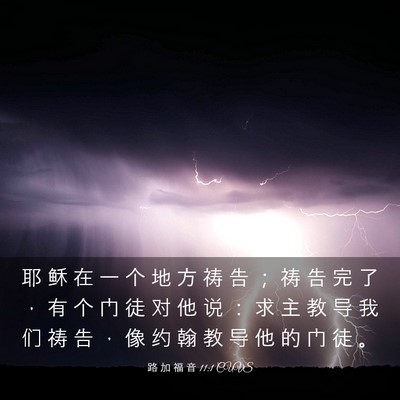 Picture 03 - 路 加 福 音 11:1 CUVS - 耶 稣 在 一 个 地 方 祷 告 ； 祷 告 - Bible Verse Picture