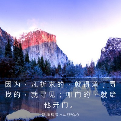 Picture 03 - 路 加 福 音 11:10 CUVS - 因 为 ， 凡 祈 求 的 ， 就 得 着 ； - Bible Verse Picture