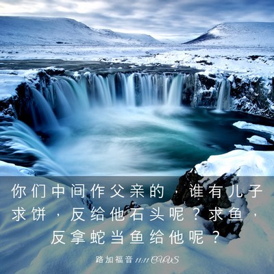 Picture 03 - 路 加 福 音 11:11 CUVS - 你 们 中 间 作 父 亲 的 ， 谁 有 儿 - Bible Verse Picture