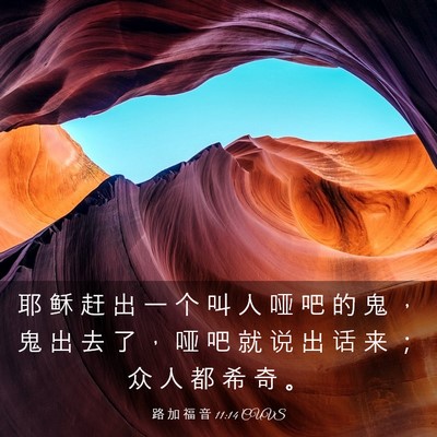 Picture 03 - 路 加 福 音 11:14 CUVS - 耶 稣 赶 出 一 个 叫 人 哑 吧 的 鬼 - Bible Verse Picture