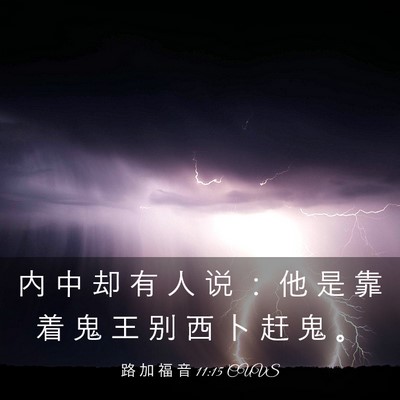 Picture 03 - 路 加 福 音 11:15 CUVS - 内 中 却 有 人 说 ： 他 是 靠 着 鬼 - Bible Verse Picture