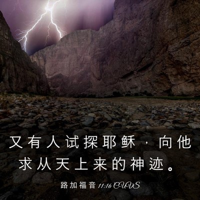 Picture 03 - 路 加 福 音 11:16 CUVS - 又 有 人 试 探 耶 稣 ， 向 他 求 从 - Bible Verse Picture