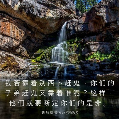 Picture 03 - 路 加 福 音 11:19 CUVS - 我 若 靠 着 别 西 卜 赶 鬼 ， 你 们 - Bible Verse Picture
