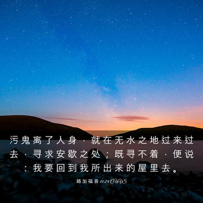 Picture 03 - 路 加 福 音 11:24 CUVS - 污 鬼 离 了 人 身 ， 就 在 无 水 之 - Bible Verse Picture