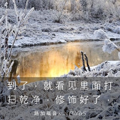 Picture 03 - 路 加 福 音 11:25 CUVS - 到 了 ， 就 看 见 里 面 打 扫 乾 净 - Bible Verse Picture