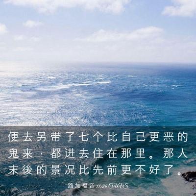 Picture 03 - 路 加 福 音 11:26 CUVS - 便 去 另 带 了 七 个 比 自 己 更 恶 - Bible Verse Picture