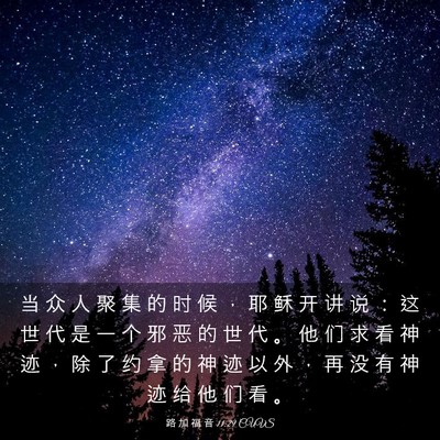 Picture 03 - 路 加 福 音 11:29 CUVS - 当 众 人 聚 集 的 时 候 ， 耶 稣 开 - Bible Verse Picture