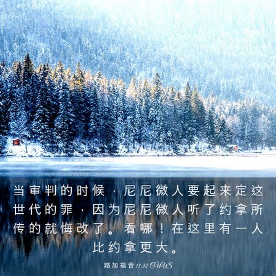 Picture 03 - 路 加 福 音 11:32 CUVS - 当 审 判 的 时 候 ， 尼 尼 微 人 要 - Bible Verse Picture