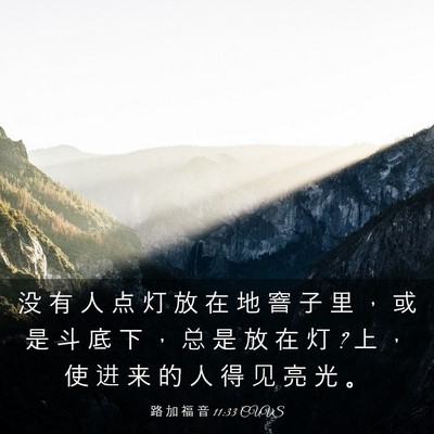 Picture 03 - 路 加 福 音 11:33 CUVS - 没 有 人 点 灯 放 在 地 窨 子 里 ， - Bible Verse Picture