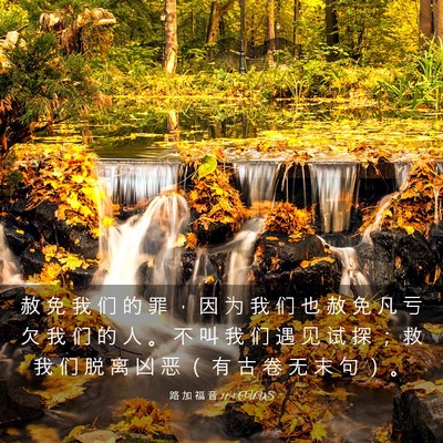 Picture 03 - 路 加 福 音 11:4 CUVS - 赦 免 我 们 的 罪 ， 因 为 我 们 也 - Bible Verse Picture