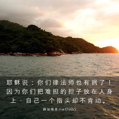 Picture 03 - 路 加 福 音 11:46 CUVS - 耶 稣 说 ： 你 们 律 法 师 也 有 祸 - Bible Verse Picture