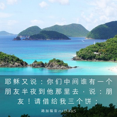 Picture 03 - 路 加 福 音 11:5 CUVS - 耶 稣 又 说 ： 你 们 中 间 谁 有 一 - Bible Verse Picture