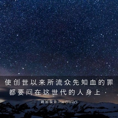 Picture 03 - 路 加 福 音 11:50 CUVS - 使 创 世 以 来 所 流 众 先 知 血 的 - Bible Verse Picture