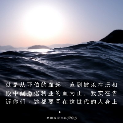 Picture 03 - 路 加 福 音 11:51 CUVS - 就 是 从 亚 伯 的 血 起 ， 直 到 被 - Bible Verse Picture