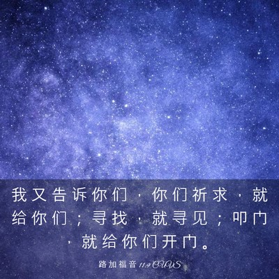 Picture 03 - 路 加 福 音 11:9 CUVS - 我 又 告 诉 你 们 ， 你 们 祈 求 ， - Bible Verse Picture