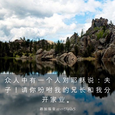 Picture 03 - 路 加 福 音 12:13 CUVS - 众 人 中 有 一 个 人 对 耶 稣 说 ： - Bible Verse Picture
