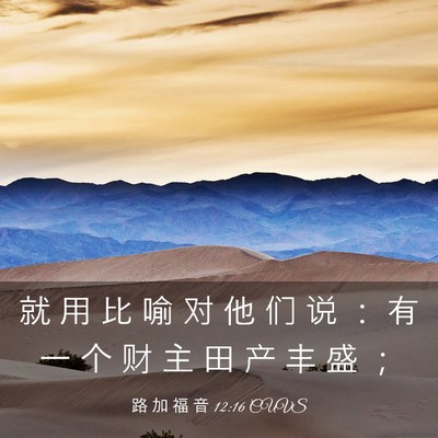 Picture 03 - 路 加 福 音 12:16 CUVS - 就 用 比 喻 对 他 们 说 ： 有 一 个 - Bible Verse Picture
